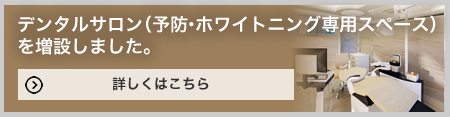 デンタルサロン（予防ルーム）を増設しました